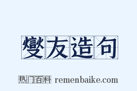 燮友造句是什么意思的图片